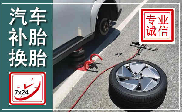 孝昌汽车换轮胎,附近上门换轮胎电话