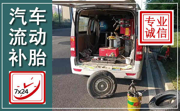 孝昌汽车流动补胎,附近补胎电话