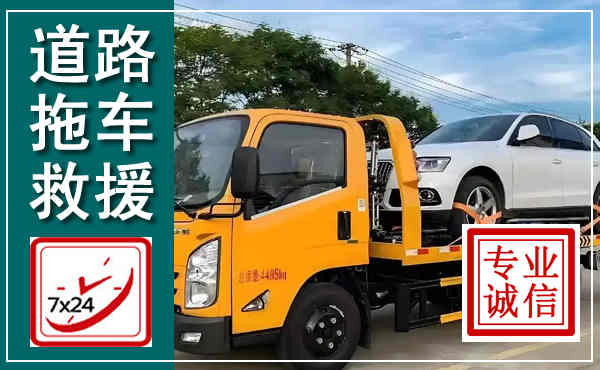 孝昌拖车救援,汽车救援拖车电话