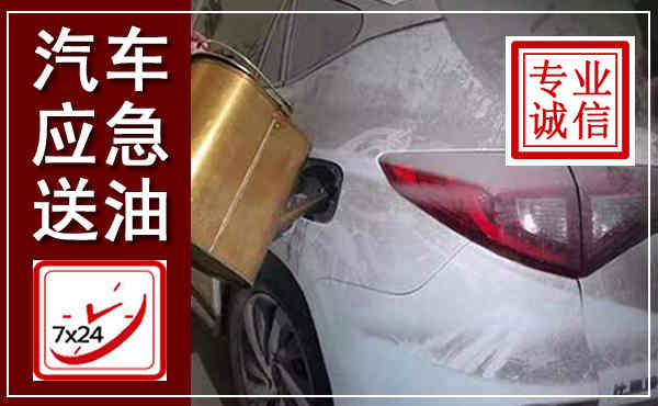 孝昌汽车送油救援,附近上门送油电话