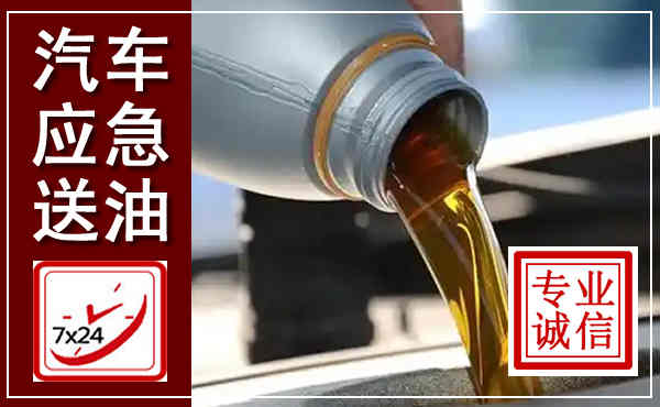 孝昌汽车送燃油救援,附近上门送燃油电话