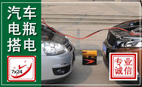 孝昌汽车搭电,附近电瓶搭电救援电话