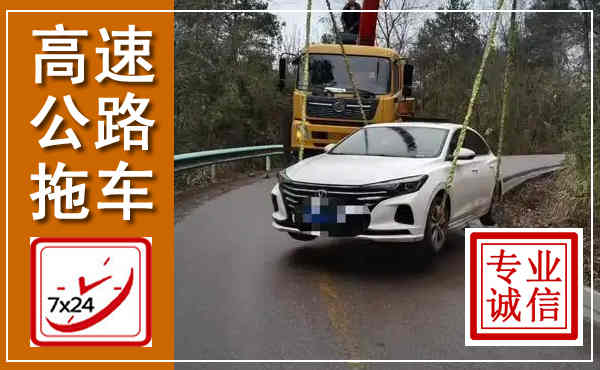 孝昌高速公路拖车,附近高速公路拖车救援电话