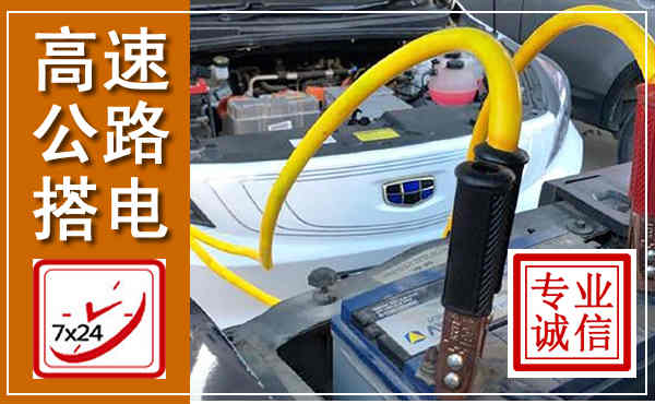 孝昌高速公路汽车搭电,中途电瓶维修电话