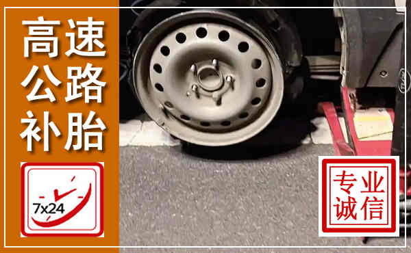 孝昌高速公路流动补胎,汽车换轮胎电话