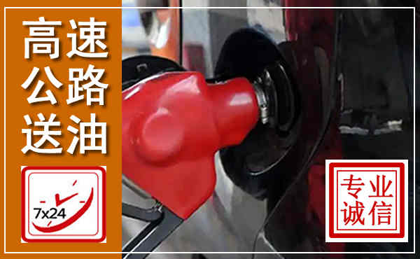 孝昌高速公路汽车送油,汽车救援送油电话